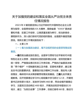 关于加强党的建设和落实全面从严治党主体责任情况报告