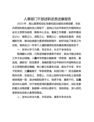 人事部门干部述职述责述廉报告