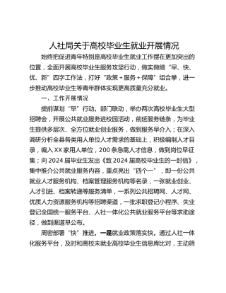 人社局关于高校毕业生就业开展情况