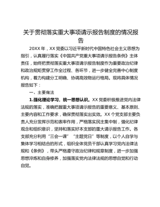 关于贯彻落实重大事项请示报告制度的情况报告_1