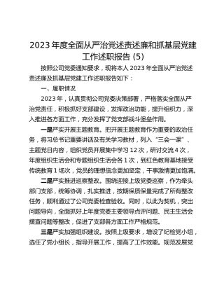 2023年度全面从严治党述责述廉和抓基层党建工作述职报告 (5)