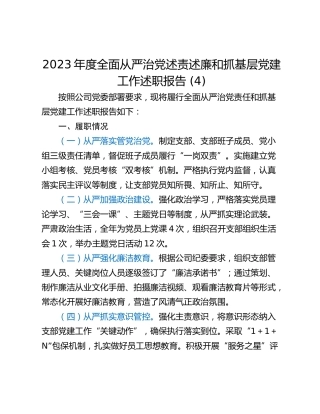 2023年度全面从严治党述责述廉和抓基层党建工作述职报告 (4)