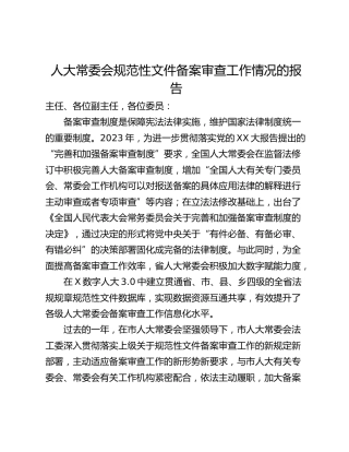 人大常委会规范性文件备案审查工作情况的报告