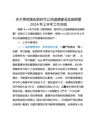 关于贯彻落实新时代公民道德建设实施纲要2024年上半年工作总结