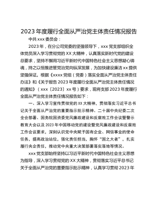 2023年度履行全面从严治党主体责任情况报告