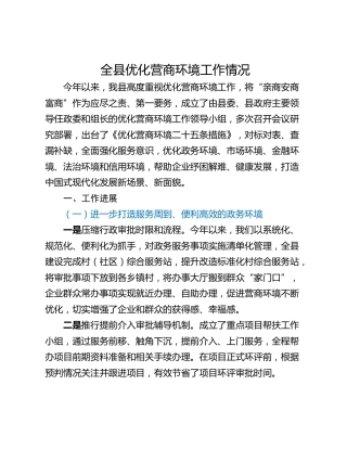 全县优化营商环境工作情况