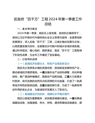 区政府“百千万”工程2024年第一季度工作总结
