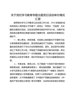 关于党纪学习教育专题主题党日活动举办情况汇报