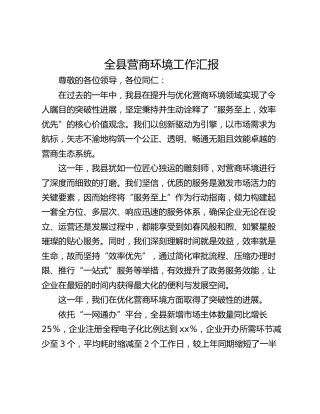 全县营商环境工作汇报