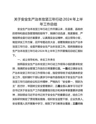 关于安全生产治本攻坚三年行动2024年上半年工作总结