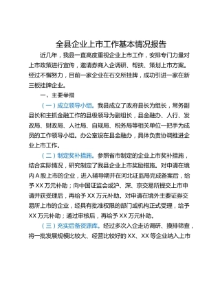全县企业上市工作基本情况报告