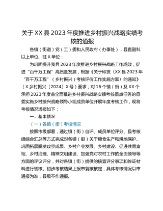 关于XX县2023年度推进乡村振兴战略实绩考核的通报