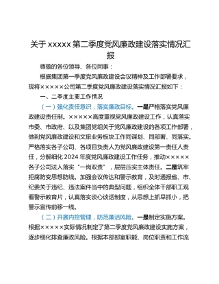 关于xxxxx第二季度党风廉政建设落实情况汇报
