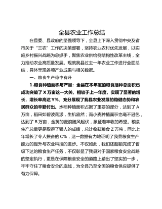 全县农业工作总结