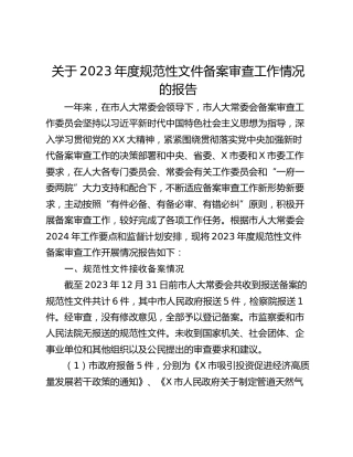 关于2023年度规范性文件备案审查工作情况的报告