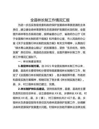 全县林长制工作情况汇报