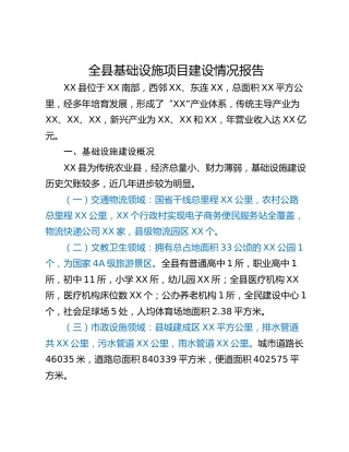 全县基础设施项目建设情况报告