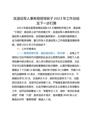 区退役军人事务局领导班子2023年工作总结及下一步打算