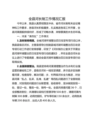 全县河长制工作情况汇报