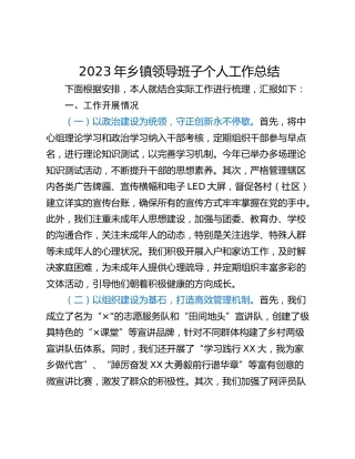2023年乡镇领导班子个人工作总结_1