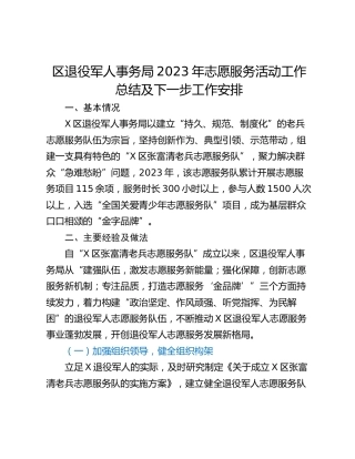 区退役军人事务局2023年志愿服务活动工作总结及下一步工作安排