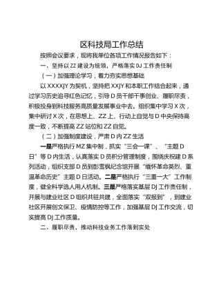 区科技局工作总结