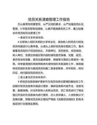 党员关系清查管理工作报告