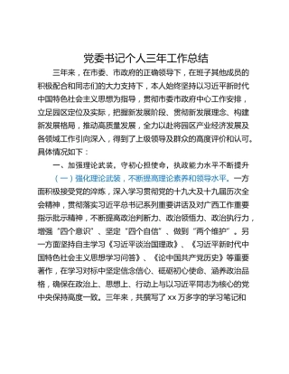 党委书记个人三年工作总结