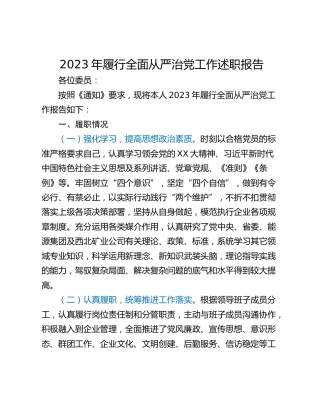 2023年履行全面从严治党工作述职报告_1