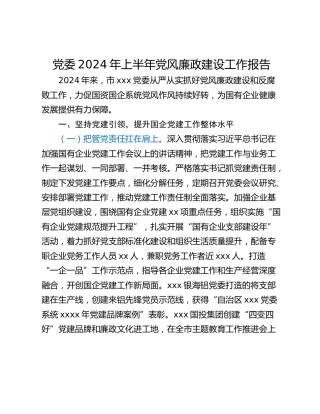 党委2024年上半年党风廉政建设工作报告