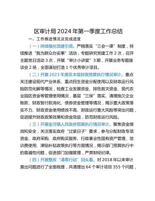 区审计局2024年第一季度工作总结