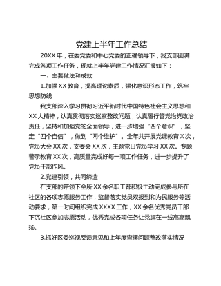 党建上半年工作总结