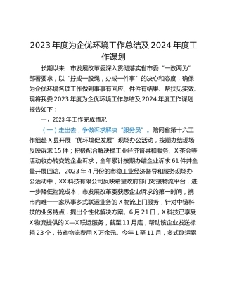 2023年度为企优环境工作总结及2024年度工作谋划