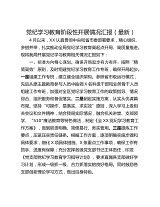 党纪学习教育阶段性开展情况汇报（最新）