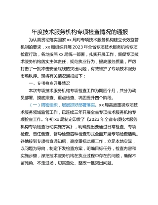 年度技术服务机构专项检查情况的通报