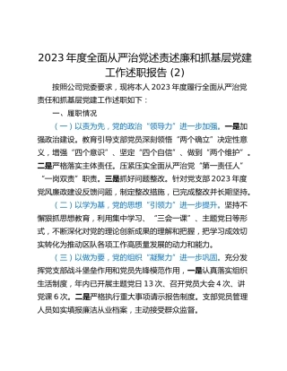 2023年度全面从严治党述责述廉和抓基层党建工作述职报告 (2)