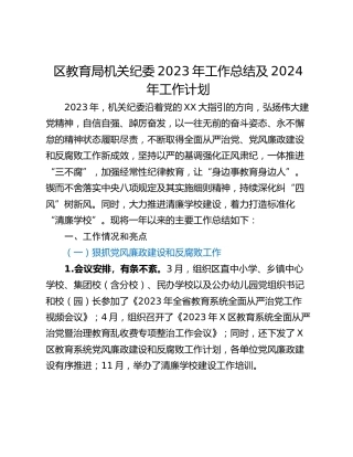 区教育局机关纪委2023年工作总结及2024年工作计划