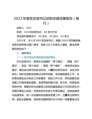 2023年度党支部书记述职述德述廉报告（银行）