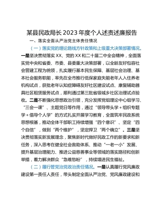 某县民政局长2023年度个人述责述廉报告