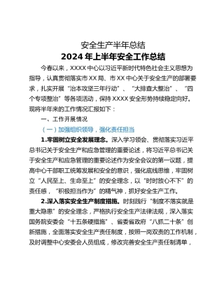 安全生产半年总结