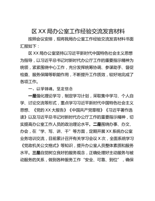 区XX局办公室工作经验交流发言材料
