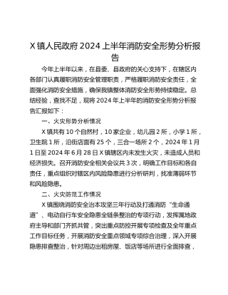 X镇人民政府2024上半年消防安全形势分析报告