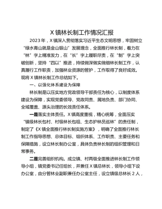 X镇林长制工作情况汇报