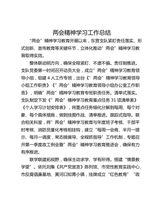 两会精神学习工作总结