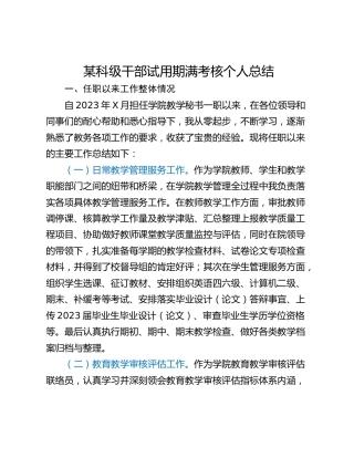 某科级干部试用期满考核个人总结