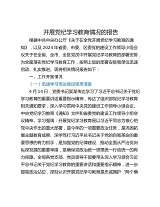 开展党纪学习教育情况的报告