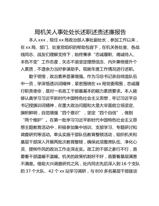 局机关人事处处长述职述责述廉报告