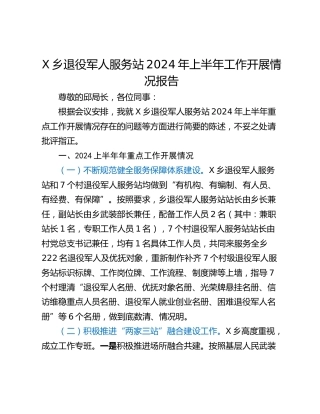 X乡退役军人服务站2024年上半年工作开展情况报告