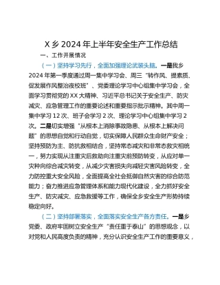 X乡2024年上半年安全生产工作总结