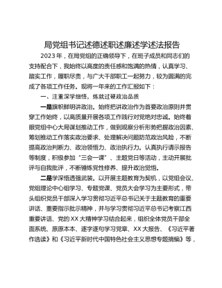 局党组书记述德述职述廉述学述法报告